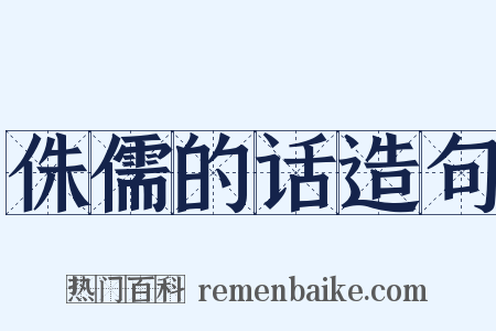侏儒的话造句是什么意思的图片